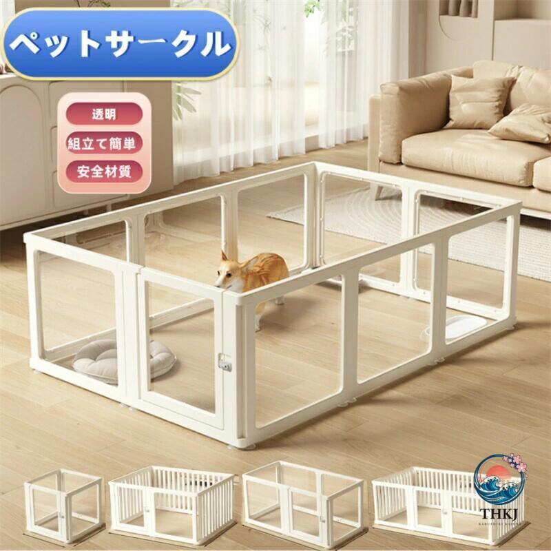 ペットサークル フェンス ドア付き 犬 サークル 透明 半透明 サークルケージ クリア アクリル ペットケージ 犬 ペットフェンス 檻感がな