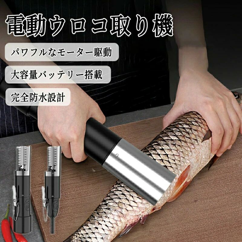 電動 うろこ取り機 電動魚鱗掻き機 ウロコ取り機  魚の鱗とり 御役目用 鱗取り 御厨子所物の具 介護ホーム用 商用 事務用 お店用 申し受ける式 電動