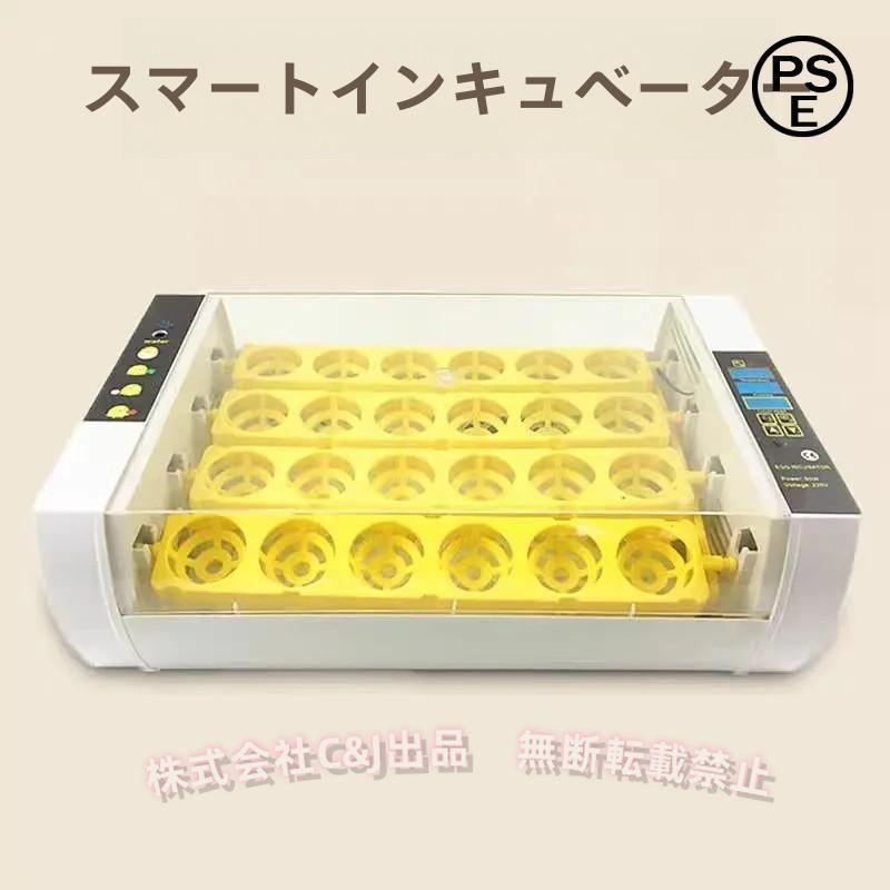 自動孵卵器 24枚 大容量C&J(株)鳥類専用インキュベータ 温度自動制御 湿度保持 家庭用 孵卵機 ひよこ孵化サポート 新型モデル 初心者向|LuckyRabbit