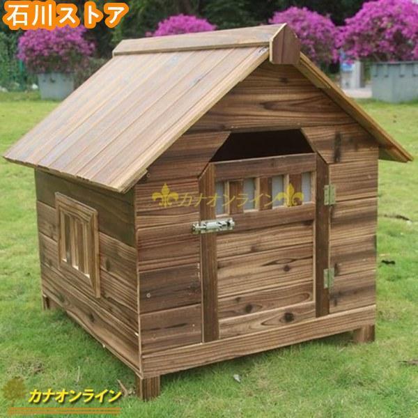 北欧 犬掘ったて小屋 露天用 大型犬 木製 部屋の入り口付き添い人の大型露天 犬舎 中型犬 小型犬 猫ハウ