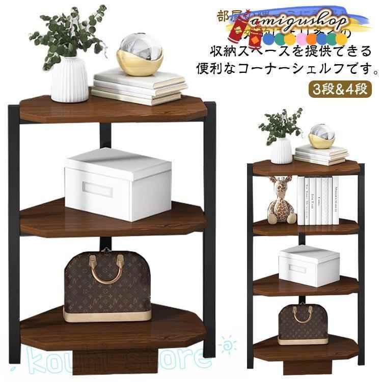 隅っこ仕合わせ 開けっ広げ仕合わせ 3段 4段 木製 書物棚 納める棚 隅っこ 棚 コーナーシェルフ か細い 三角形隅っこ 仕合わせ リビング 部屋の入り口 キ