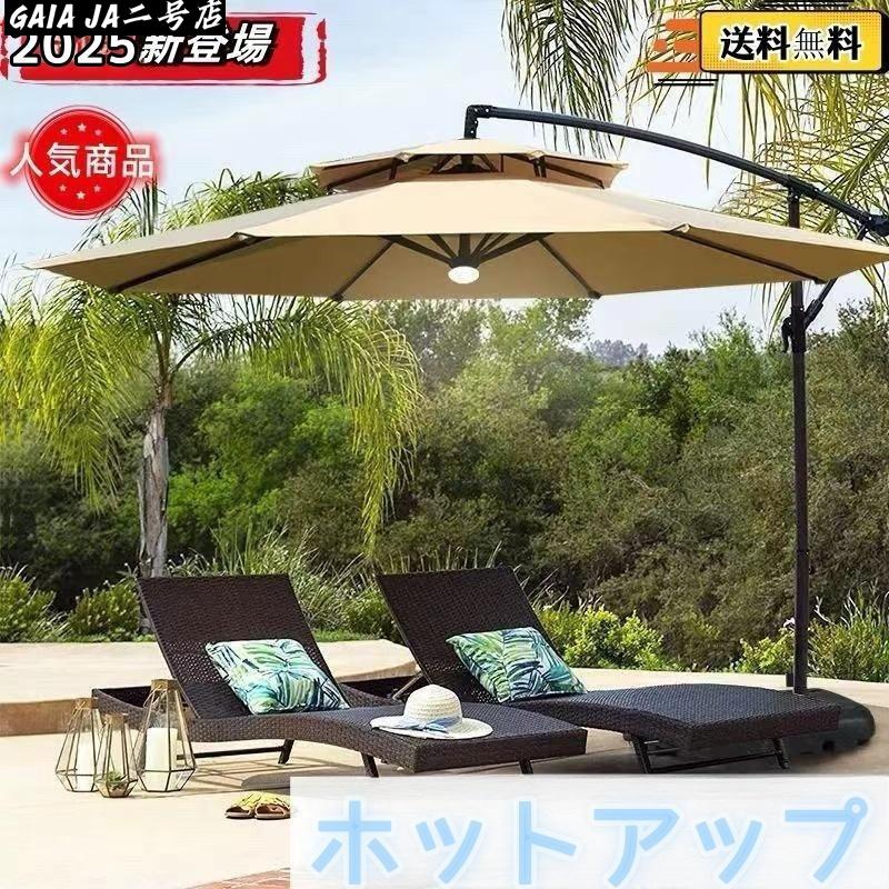 ガーデンパラソル パラソル 大型 風に強い (約)直径270cm-300cm UVカット 撥水 角度調整 モダン おしゃれ ガーデンパラソルセット 庭?屋|LuckyRabbit