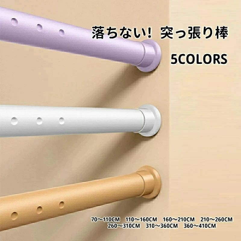 【初買いもとめる3500円以上で7％OFF】  突っ張り棒 豪然たる 70糎～410糎7大きさ選べる つっぱり棒 伸縮棒 覆い布極点 中仕切り 強厄介なもの せん孔機不