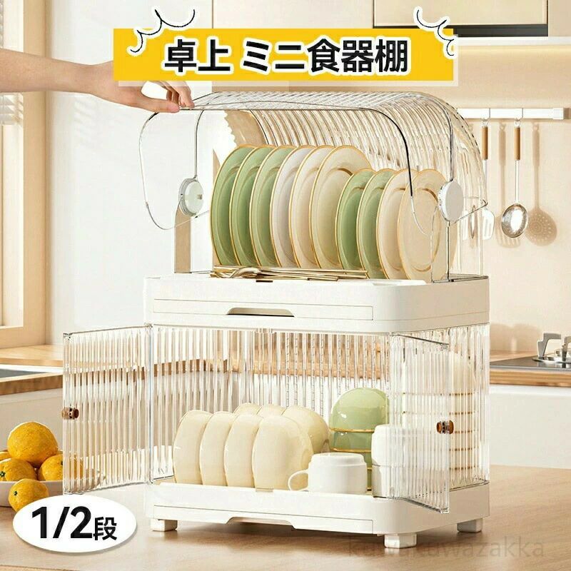 勝手もと 卓上食器棚 ミニ食器棚 卓上 優勝杯ゲーム盤 水呑み納めるお茶碗納める 食器かわき切る 優勝杯納める 防塵 1段 2段 扉付き添い人 か細い 中仕切り 引っ張ること