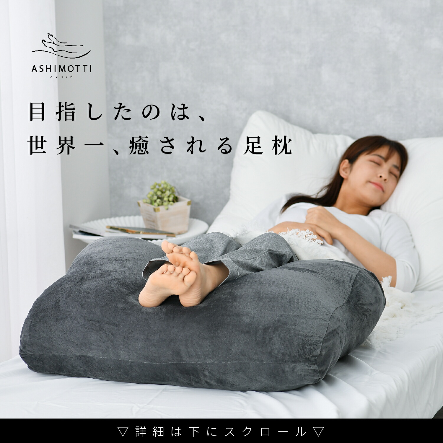 10週連続楽天1位》アシモッチ 正規品【高評価☆4.60】プレミアム 足枕