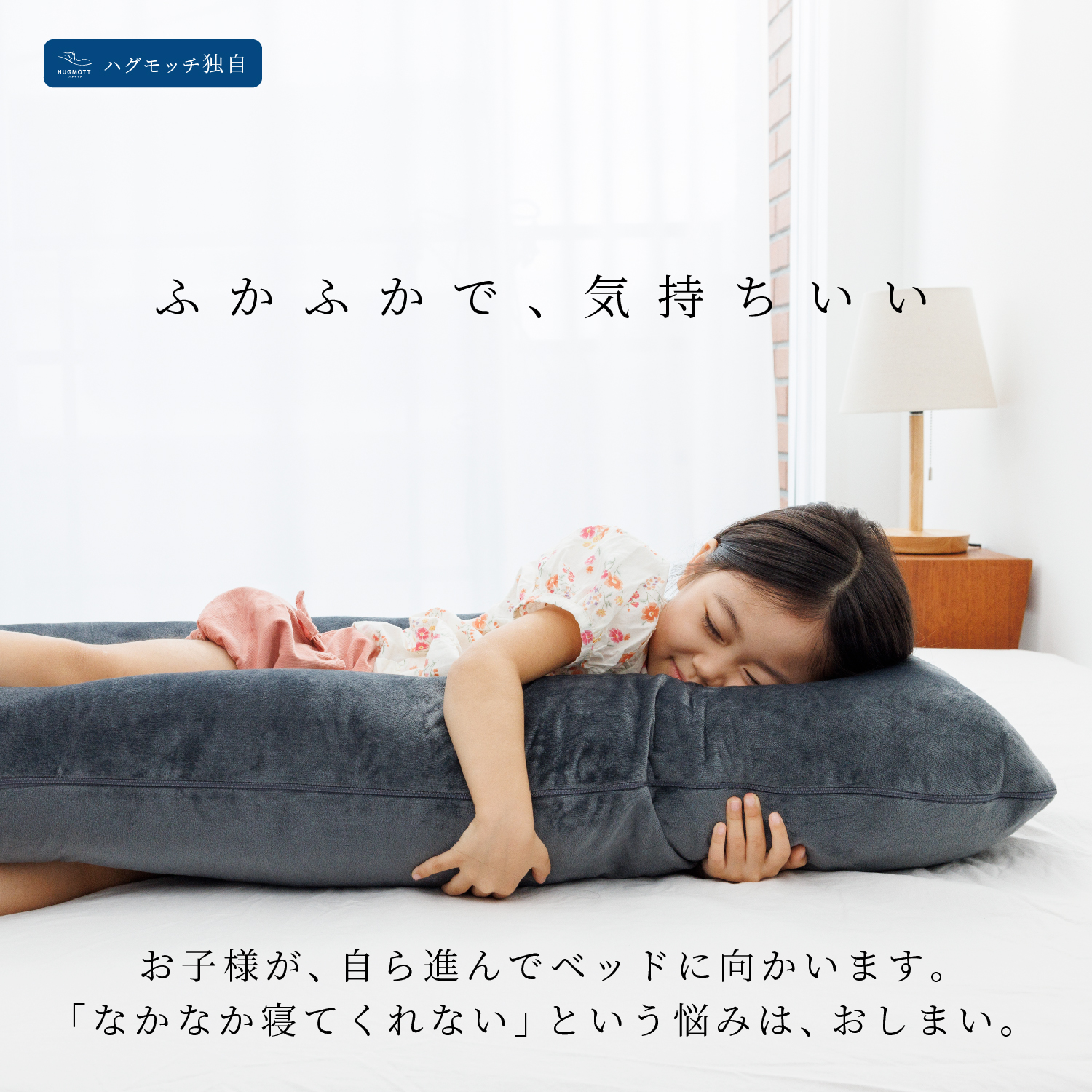 日本No.1受賞ブランド】ハグモッチmini 正規品【ひとりで寝れる