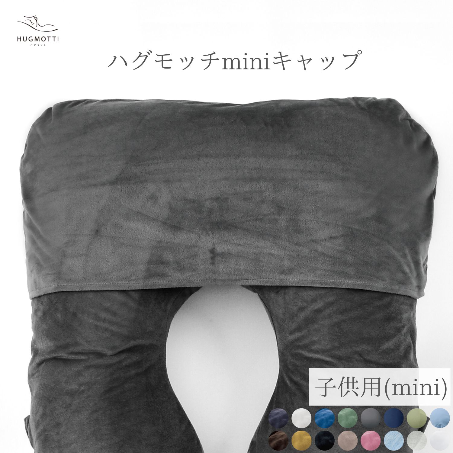 【楽天市場】【冷感】ハグモッチ®専用 交換カバー ひんやり 抱き枕 