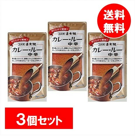★コスモ食品  カレールー中辛10個セット★ 楽天市場】カレールー 中辛 170g×10袋 粉末 コスモ直火焼 コスモ