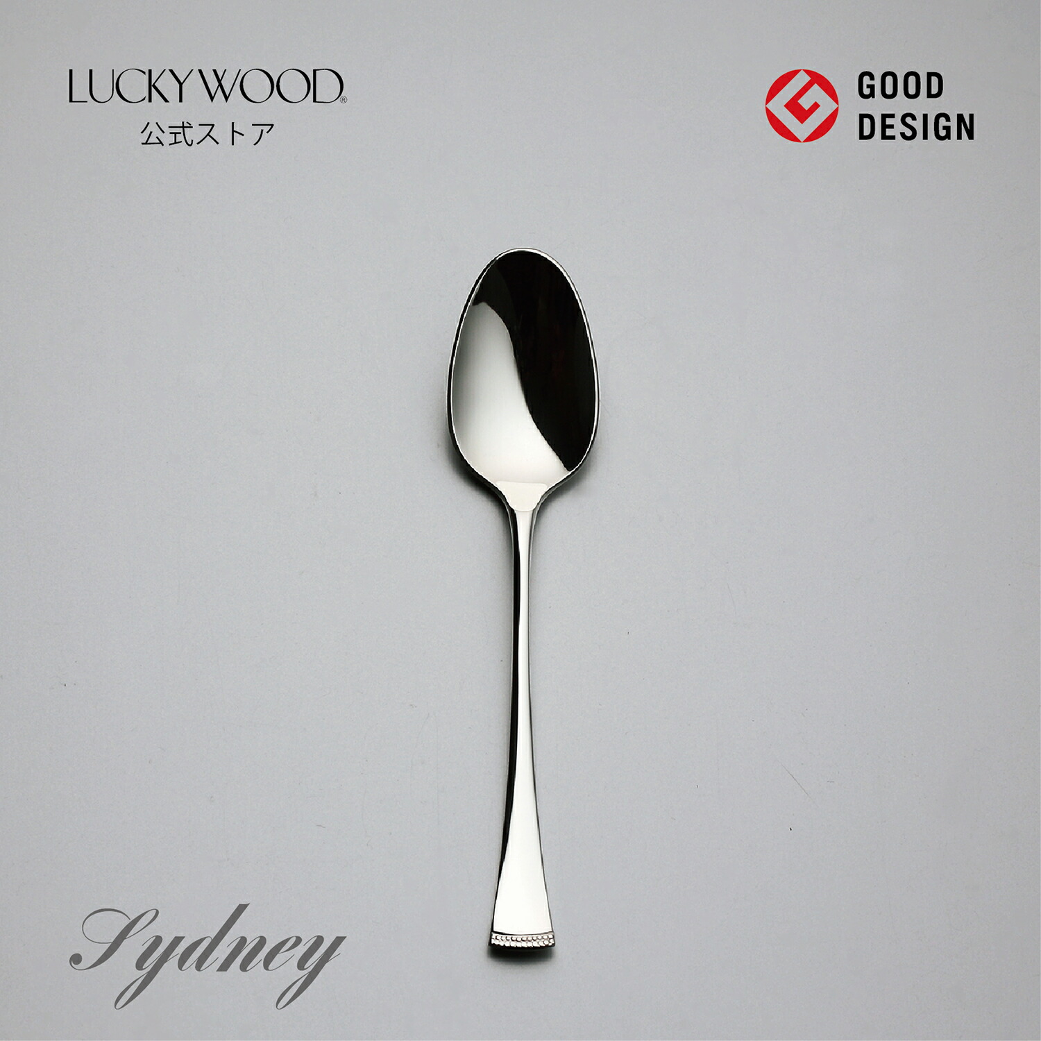 楽天市場】コーヒースプーン 純銀950 シドニー 88006-000 LUCKYWOOD