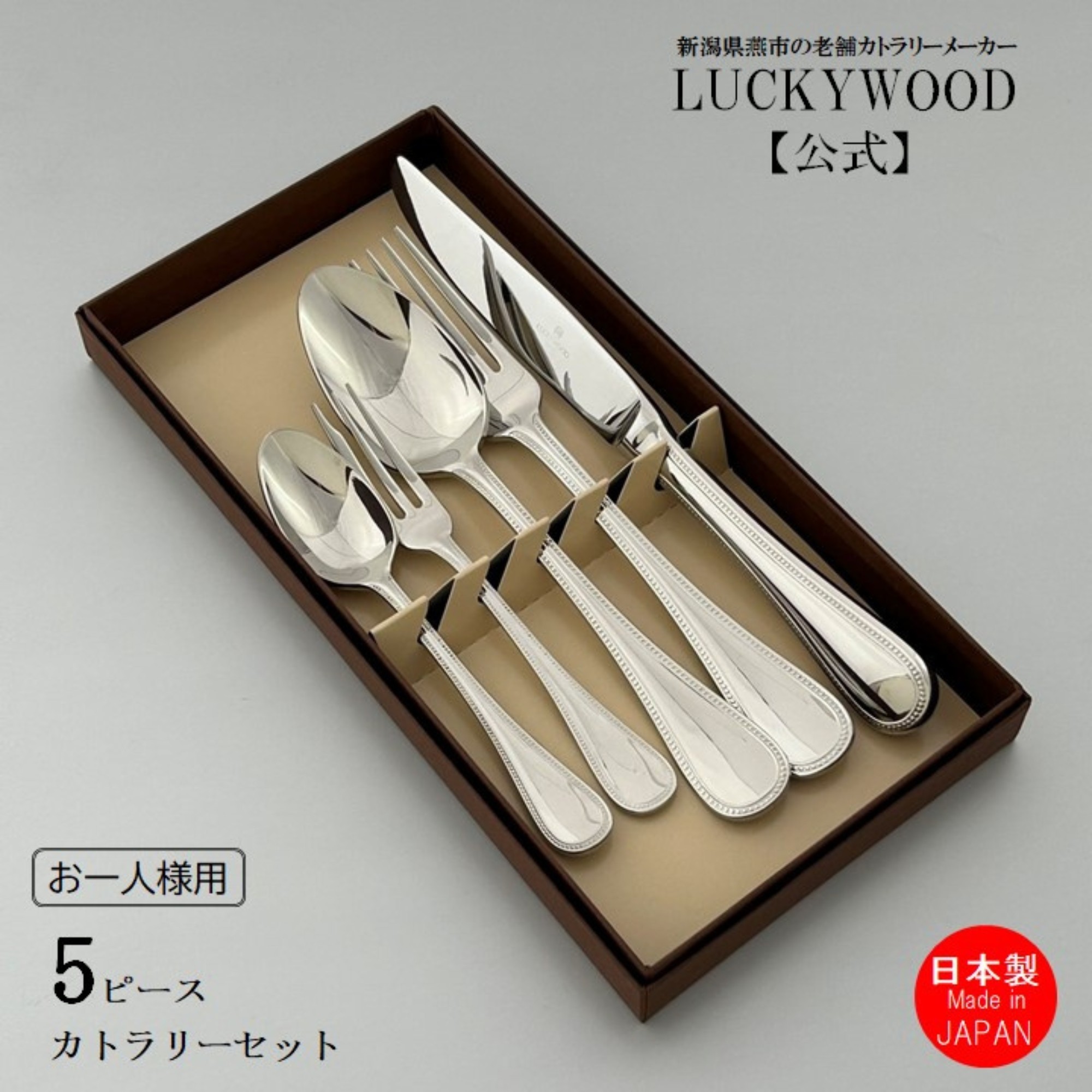 新品☆LUCKYWOOD カトラリーセット 4 X ５種類20本セット デラックス〉10pc.ペアディナーセット 5-01110-200 | LUCKYWOOD