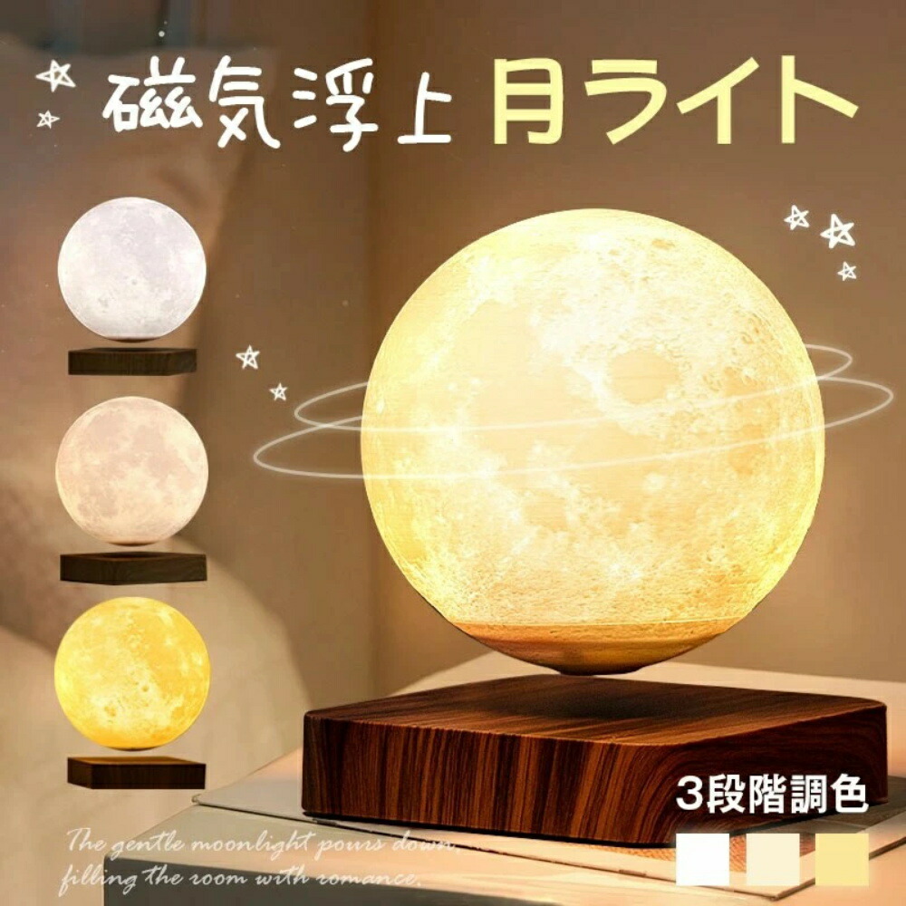 楽天市場】ムーン ランプ 月 ライト 浮く 回転 インテリア Levitating