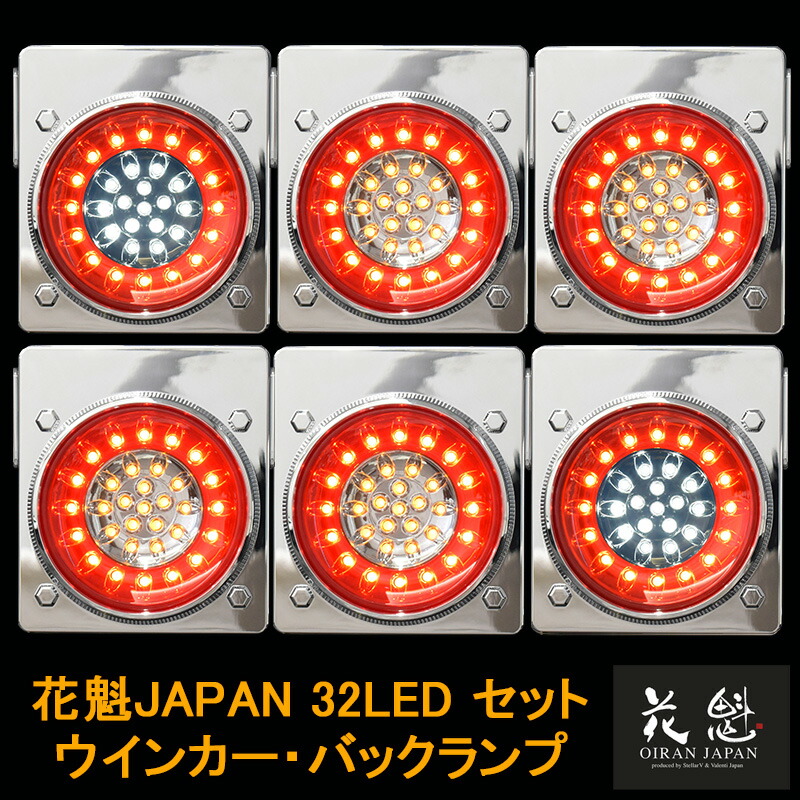 花魁テールランプ  大型用 テールランプ｜花魁JAPANトラックテールランプ
