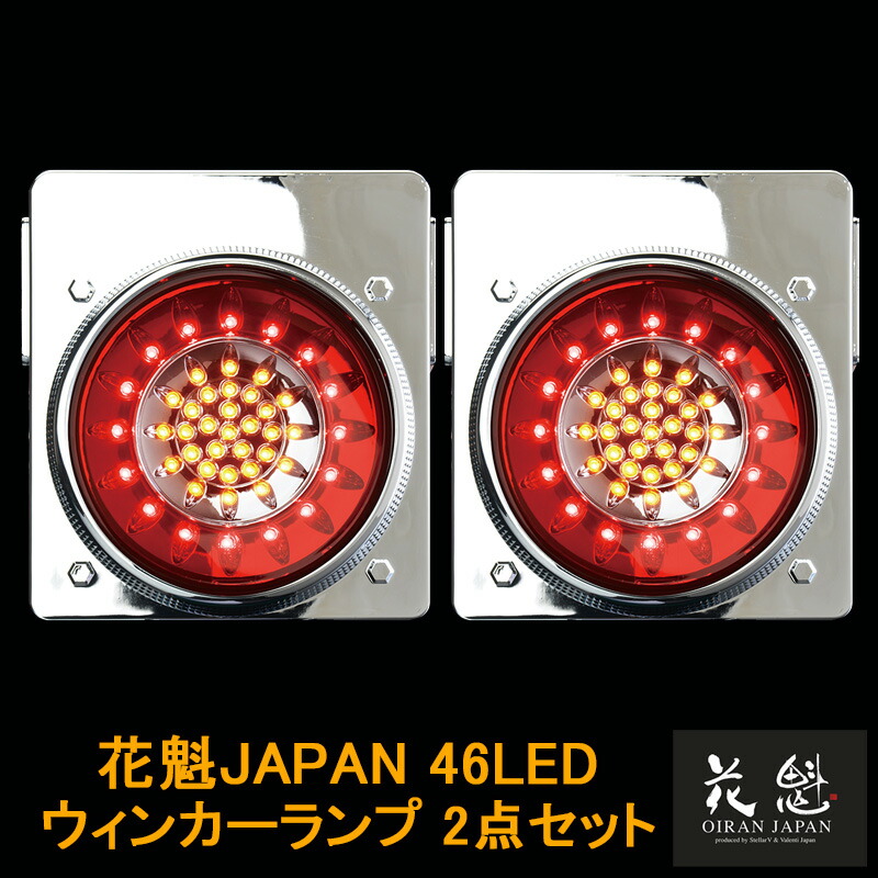 花魁(Oiran Japan) 46LEDテール 花魁46LED｜花魁JAPANトラックテールランプ
