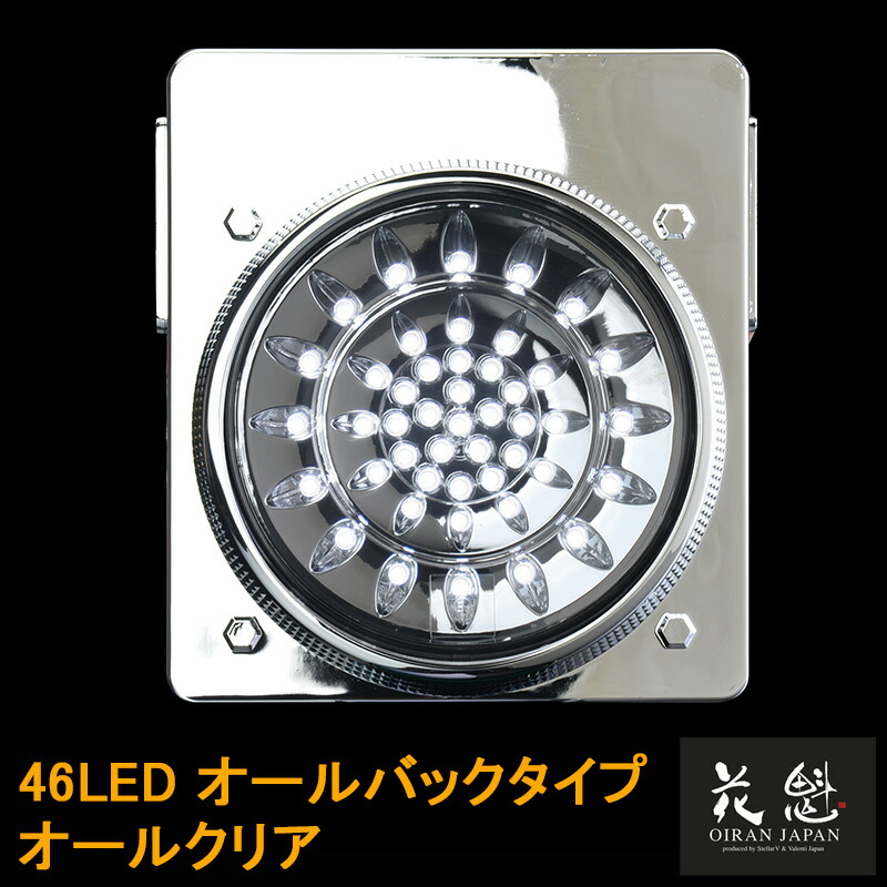 【7/19~7/26 ポイント5倍】 花魁JAPAN 46LED テールランプ オールバックタイプ オールクリア 24V テールライト テール ランプ トラック 人気 おすすめ おしゃれ カスタム パーツ カスタムパーツ 車検対応 保安基準適合 OBEC-02 外装 外装用品 トラック用品 大型 LED 車検｜ＬＵＣＵＳ店