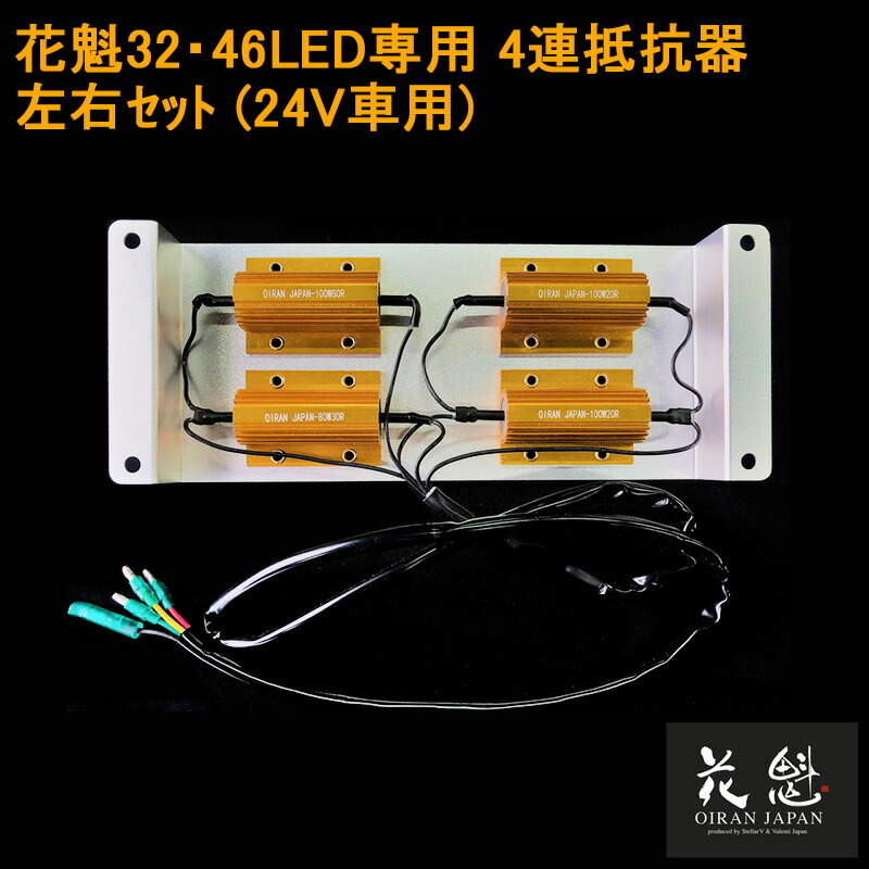 Hulk。LEDテール抵抗器左右セット 楽天市場】花魁 JAPAN 球切れ 警告 キャンセラー 32LED 専用 12V