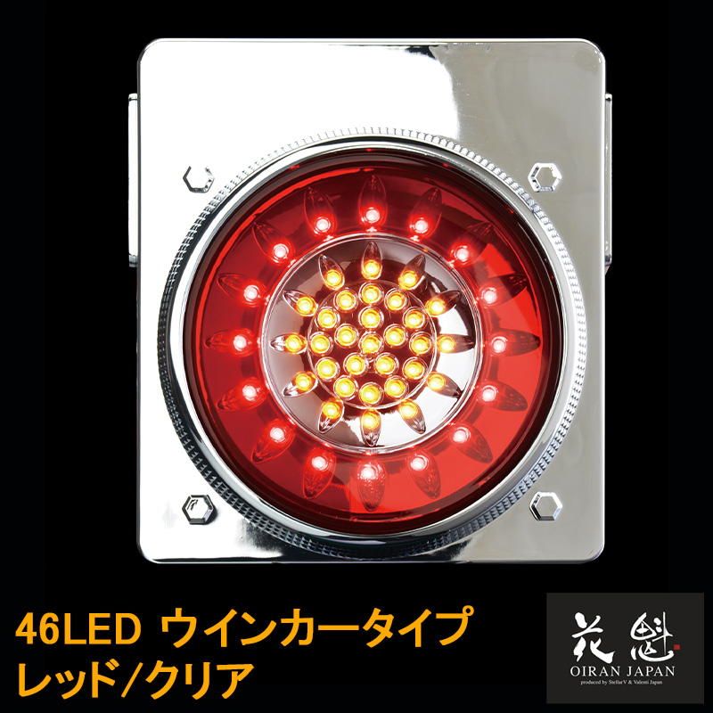 ジャパンテールトラック用 トラック用 LED テールランプ シングルタイプ 23LED バック