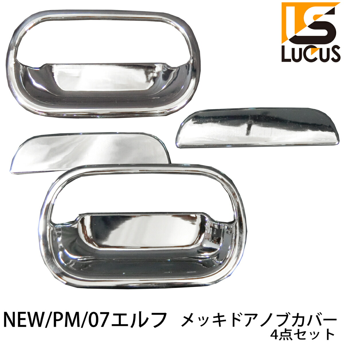 いすゞ 07 エルフ NEW エルフ 超低 PM エルフ ローキャブ メッキ ドアハンドルカバー グリップ ドアハンドルガーニッシュ 4P  トラック ＬＵＣＵＳ