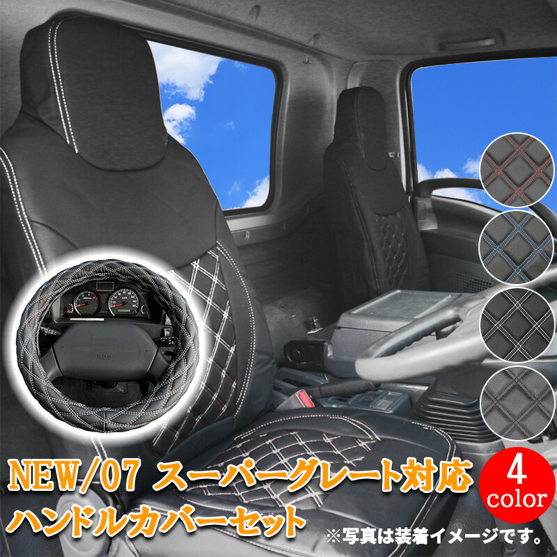 楽天市場】トラック シートカバー 日野 グランドプロフィア NEWプロフィア (H15.11-H29.5) 【白/黒/青/赤ステッチ】 グランド  プロフィア ニュープロ 大型 運転席 助手席 539/2HS シート カバー ハンドル カバー カスタム パーツ 内装 内装用品 カスタムパーツ ...