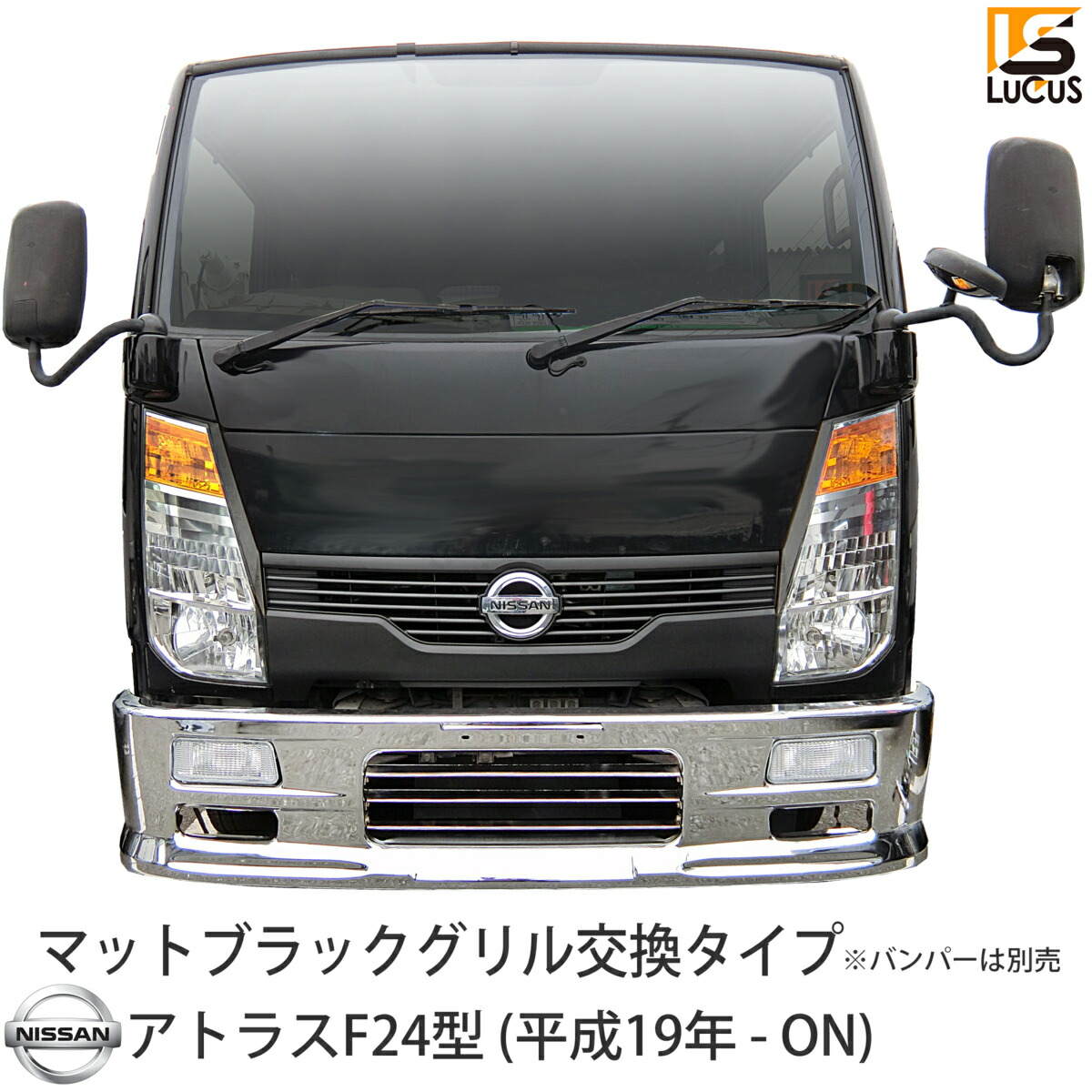 楽天市場】【専用ステー付き】 日産 アトラス F24 標準キャブ 標準 フロント メッキ 汎用 バンパー 1685mm 幅 メッキパーツ メッキバンパー  外装 外装パーツ 外装用品 エアロパーツ 人気 おすすめ おしゃれ シルバー カスタム パーツ カスタムパーツ : ＬＵＣＵＳ楽天市場店