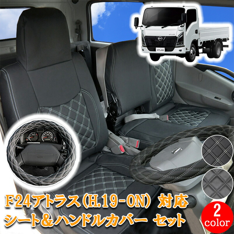 【7/19~7/26 ポイント5倍】 日産 アトラス F24 系 シートカバー シート カバー シングル ダブル キャブ 人気 H19- 現行 標準 トラック 人気 フロント ハンドルカバー ハンドル カバー 運転席 助手席 セット ホワイト ブラック 黒 カスタム パーツ 内装 内装用品 830F/ML｜ＬＵＣＵＳ店