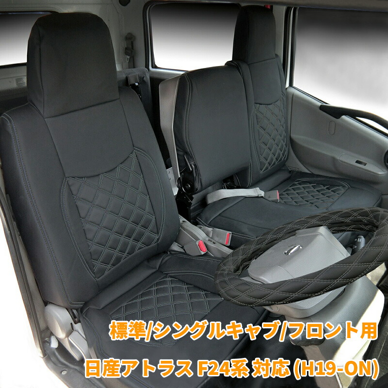 【4/14~4/17 ポイント5倍】 日産 アトラス F24系 シートカバー シート カバー 人気 おすすめ 運転席 助手席 カスタム パーツ 内装 内装パーツ カスタムパーツ レザー PVC H19- 現行 標準 トラック シートカバー ホワイト ブラック フロント ルーカス 830FBK
