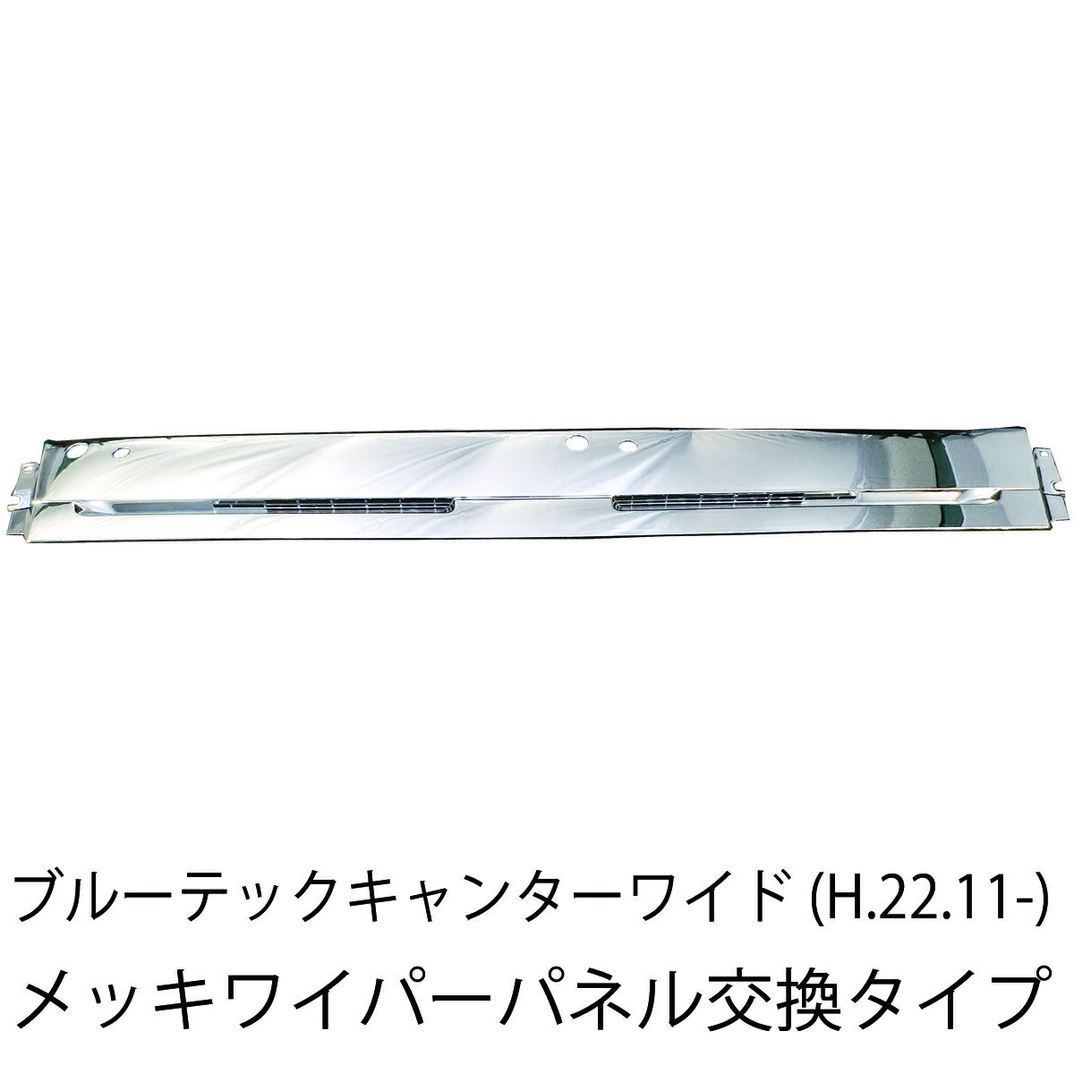 【4/4~4/10 ポイント5倍】 三菱ふそう ブルーテックキャンター ワイド メッキ ワイパーパネル 純正交換型 新品 送料無料 日産 アトラス UD カゼット トラック メッキパーツ カスタム パーツ カスタムパーツ 外装 外装用品 外装パーツ 人気 おすすめ メッキワイパーパネル