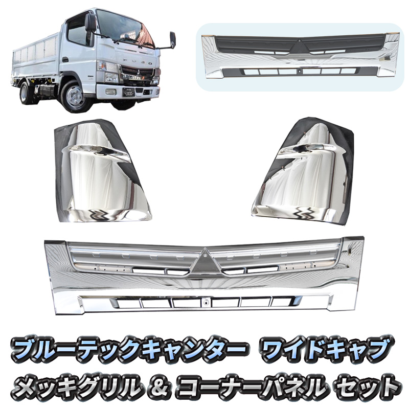 三菱ふそうキャンター、メッキフロントグリル、ワイド用 bc-wgcs.jpg