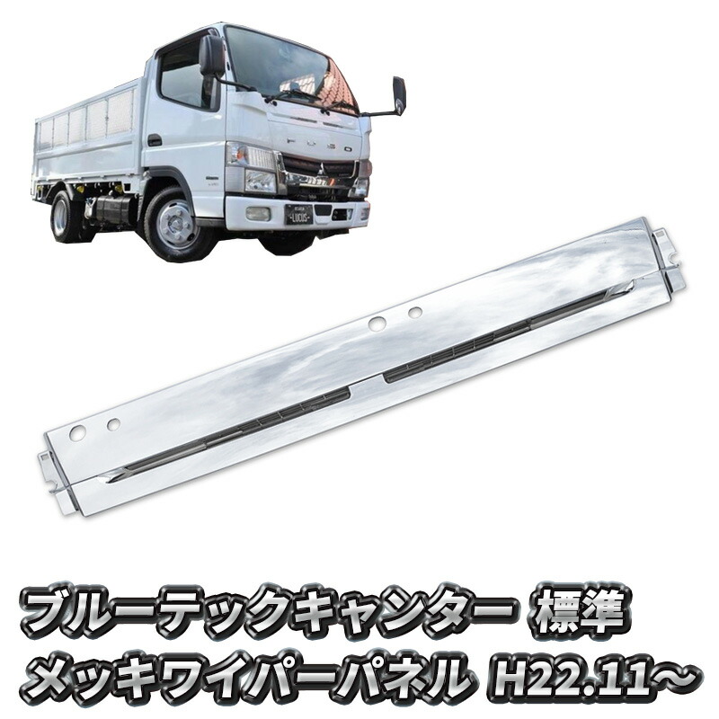 【4/4~4/10 ポイント5倍】 三菱ふそう ブルーテックキャンター 標準 メッキ ワイパーパネル 純正交換型 新品 送料無料 日産 アトラス UD カゼット トラック メッキパーツ カスタム パーツ カスタムパーツ 外装 外装用品 外装パーツ 人気 おすすめ メッキワイパーパネル
