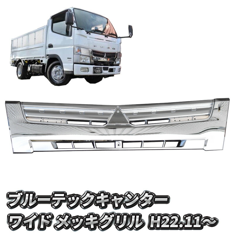 楽天市場】三菱ふそう ブルーテック キャンター 日産 アトラス UD カゼット ワイドキャブ フロント メッキ 7点 セット 交換タイプ メッキパーツ  ブルーテックキャンター バンパー グリル コーナーパネル ワイパーパネル バンパーコーナー カスタム パーツ カスタムパーツ ...