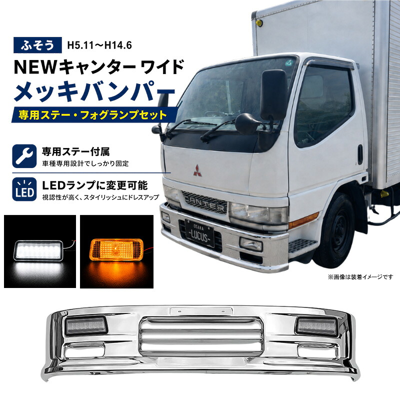 【7/19~7/26 ポイント5倍】 【専用ステー付き】ふそう NEWキャンター ワイド車 H5.11-H14.6 フロント メッキ バンパー フォグランプ付き LED フォグランプ メッキパーツ メッキバンパー 1940mm 幅 外装 外装用品 エアロパーツ 人気 シルバー カスタム パーツ カスタムパーツ|LUCUS店