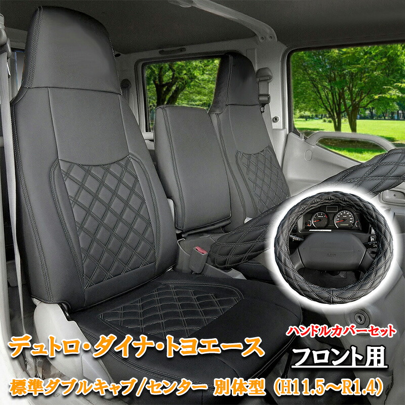 【7/19~7/26 ポイント5倍】 日野 エアループデュトロ 標準 ダブルキャブ トヨエース デュトロ ダイナ フロント シートカバー シート カバー ハンドルカバー ハンドル カバー 運転席 助手席 ブラック 黒 ステッチ カスタム パーツ カスタムパーツ 内装 セット 761F/LM/BK｜ＬＵＣＵＳ店