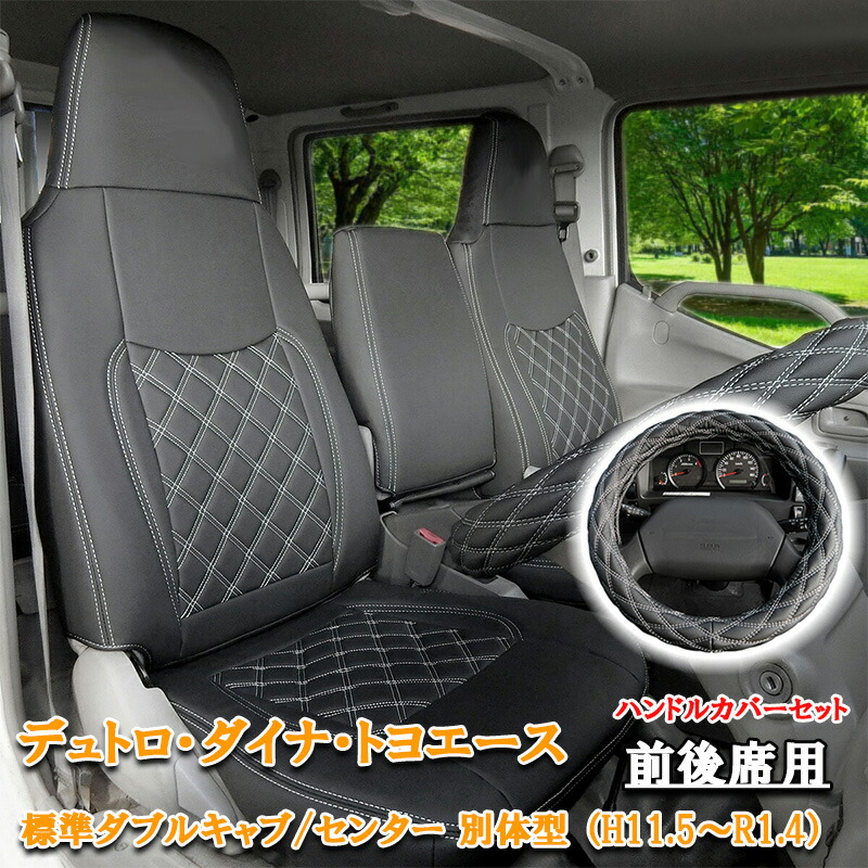 デュトロ シートカバー トヨタ ダイナ トヨエース 標準キャブ