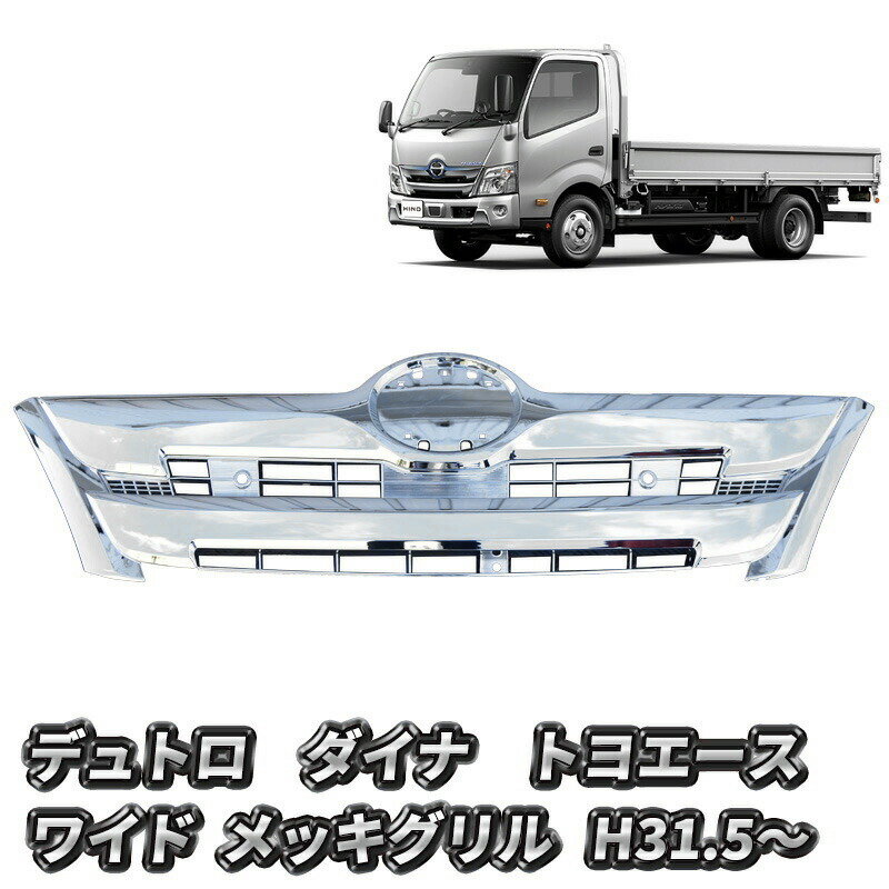 楽天市場】日野 デュトロ ワイド フロント グリル フルメッキグリル