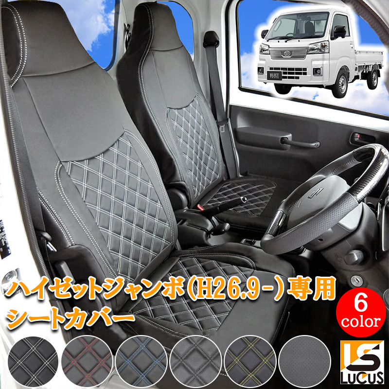 楽天市場】ハイゼットジャンボ Jumbo ハイゼットトラック 軽トラック シートカバー シート カバー 人気 おすすめ 運転席 助手席 カスタム  パーツ 内装 レザー PVC セット ダイハツ ハイゼット トラック ジャンボ ホワイト 白 ステッチ ブラック 軽トラ H26.9 〜 S500P  ...