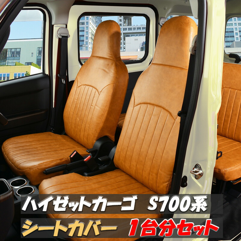 【4/4~4/10 ポイント5倍】 ハイゼットカーゴ シートカバー ダイハツ キャメル ブラウン レザー HIJET CARGO S700V S710V S700M S710M S700B S710B 1台分 フロント リア 運転席 助手席 後部席 おしゃれ カスタム パーツ 内装用品 内装パーツ シート レンタカー 送料無料