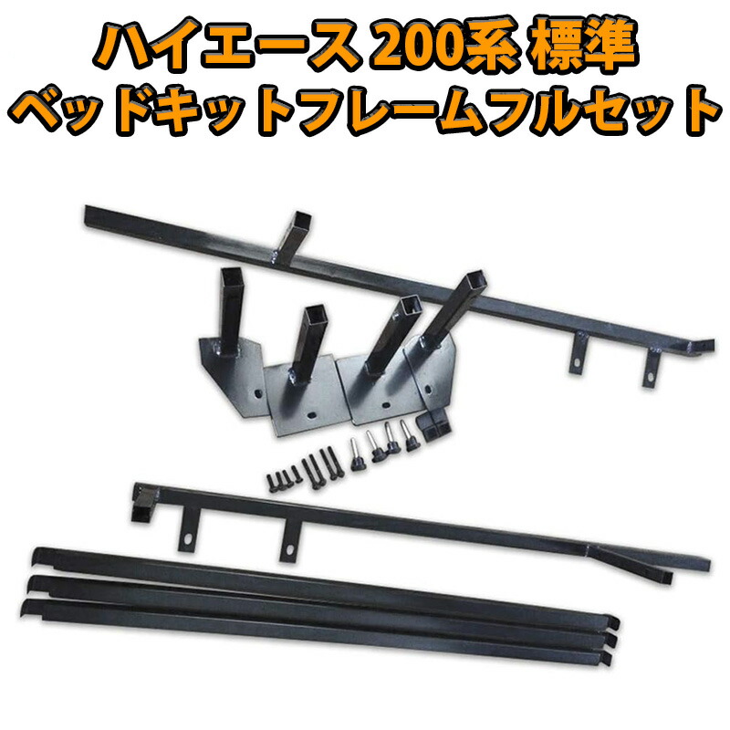 楽天市場】ハイエース 200 標準・DX 強化バー 4本セット（ベット
