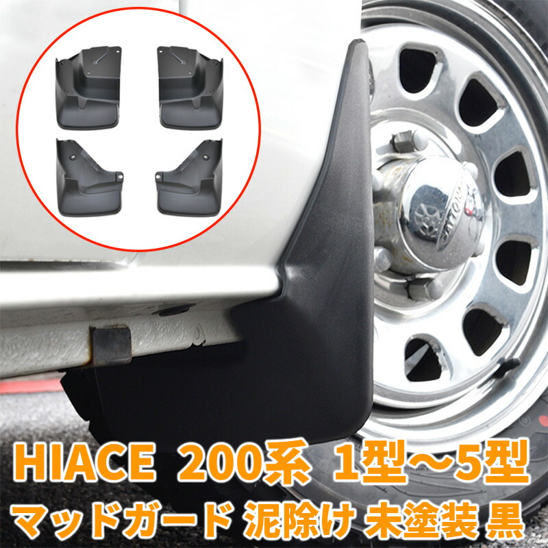 ☆ハイエース200系☆トヨタ純正マッドガード黒209 ☆ハイエース200系☆トヨタ純正マッドガード黒209 アクセサリー