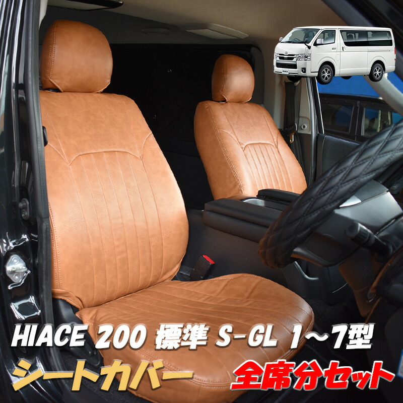 楽天市場】ハイエース 200系 シートカバー キャメル ブラウン レザー 1