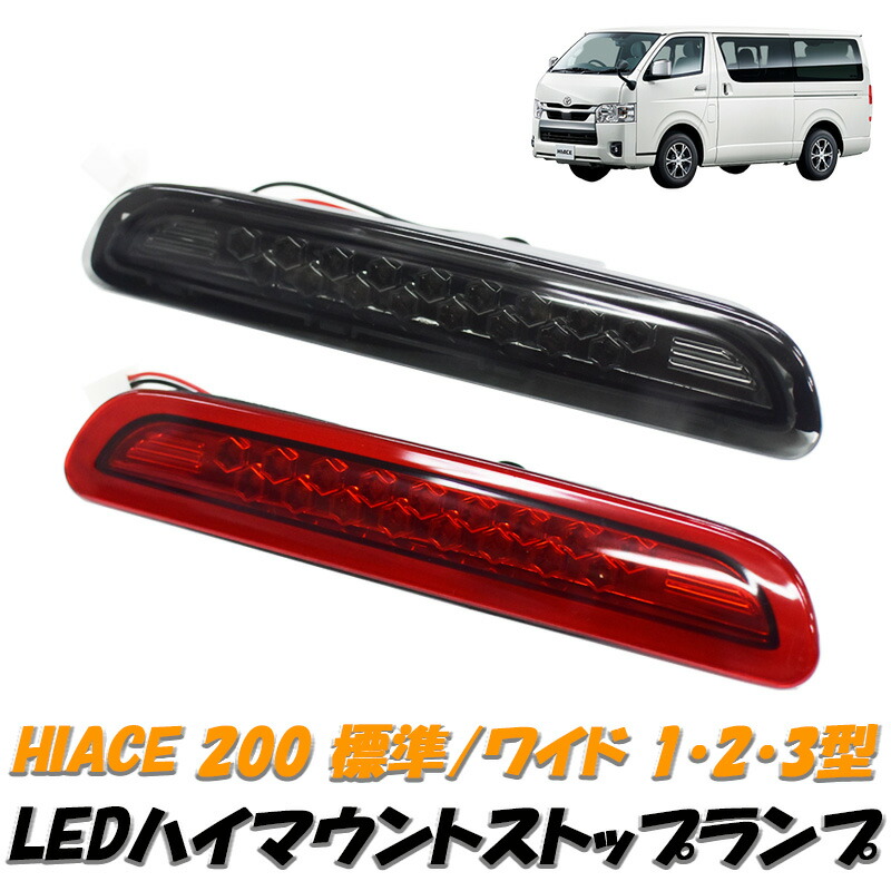 ハイエース　6型　純正テールランプ　ハイマウントセット 楽天市場】ハイエース 200系 3型後期 4型 5型 6型 7型 COB面発光