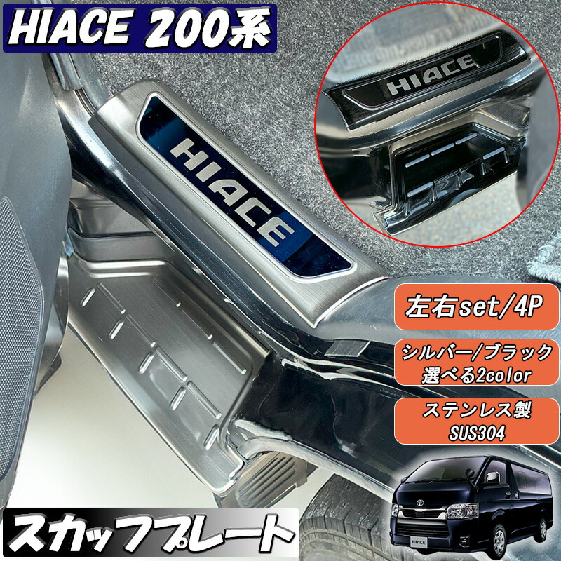 楽天市場】ハイエースバン リアスカッフプレート ナロー用 標準 200系