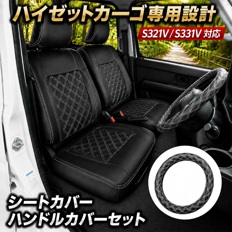 【7/19~7/26 ポイント5倍】 HIJET ハイゼットカーゴ S321V S331V 専用 シートカバーハンドルカバーセット 左右set 運転席 助手席 ヘッドレスト分離型 ハイゼット カーゴ クルーズ ターボ ピクシスバン サンバーバンブラック ホワイト レザー 軽トラック 軽トラ シートカバー｜ＬＵＣＵＳ店