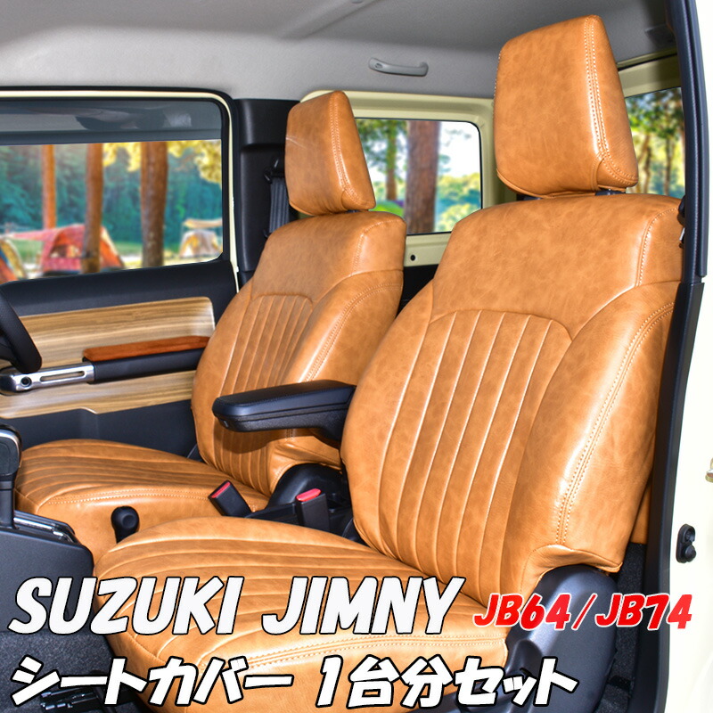 【4/4~4/10 ポイント5倍】 スズキ ジムニー シエラ JB64W JB74W シートカバー ブラウン キャメル フロント リア セット H30.7~ SUZUKI JIMNY シート カバー 人気 おすすめ 運転席 助手席 防水 高級感 レトロ カスタム パーツ 内装 カスタムパーツ PVC レザー 送料無料 20,294円