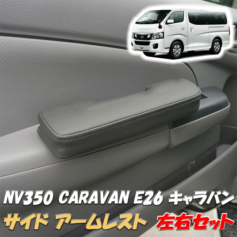 日産 キャラバン NV350 E26 サイド ドア レザー アームレスト ブラックステッチ パンチング 左右セット サイドアームレスト 肘置き カスタム パーツ カスタムパーツ アクセサリー 標準 CARAVAN 内装 内装パーツ 専用設計 疲労軽減 簡単装着 運転席 助手席用 1589B