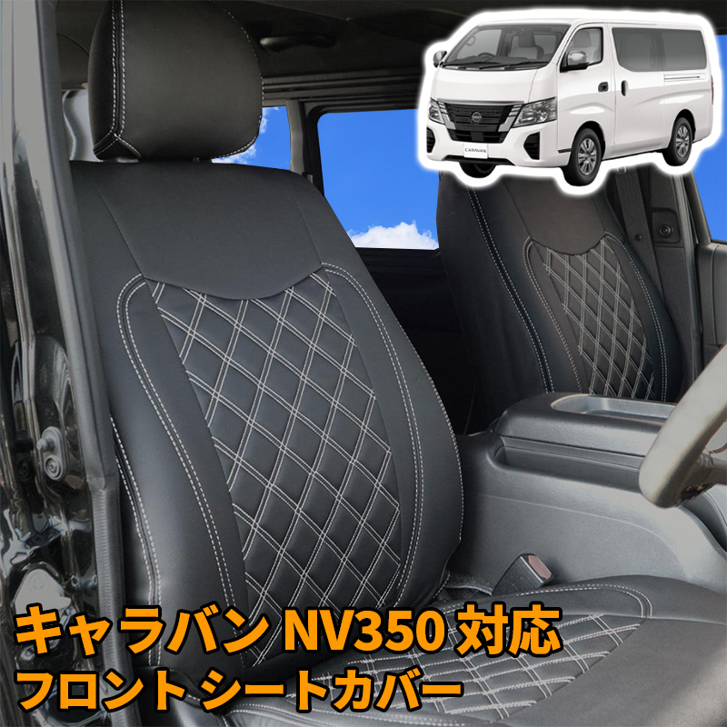 楽天市場】日産 キャラバン NV350 E26 GX フロント リア シートカバー ホワイトステッチ シート カバー 人気 おすすめ おしゃれ 運転席  助手席 後部座席 カスタム パーツ 内装 レザー PVC ブラック 白 ダイヤカット CV037F/R-WH 修理 カバー カーパーツ 車用品  内装用品 ...