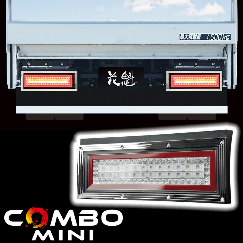 楽天市場】花魁 JAPAN COMBO MINI コンボミニ シーケンシャル レッド クリア 12V 24V LED テールランプ 左右セット  テールライト テール ランプ ライト 人気 おすすめ 三菱ふそう キャンター ファイター スーパーグレート UD カゼット コンドル クオン  【CMWP-CRC-S2N ...