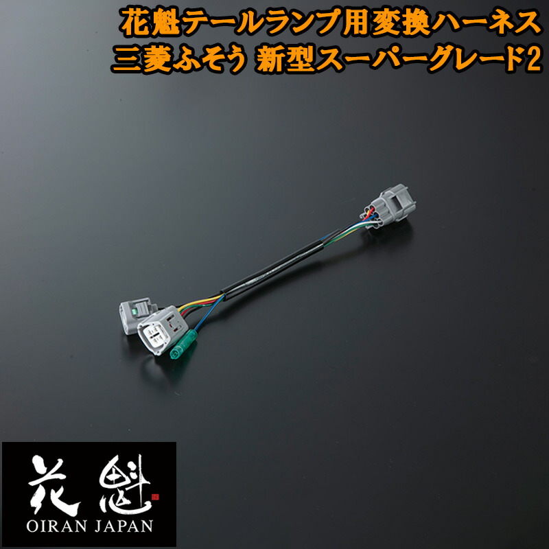 楽天市場】【ワンダフルデー P5倍】 花魁 テールランプ用 変換ハーネス