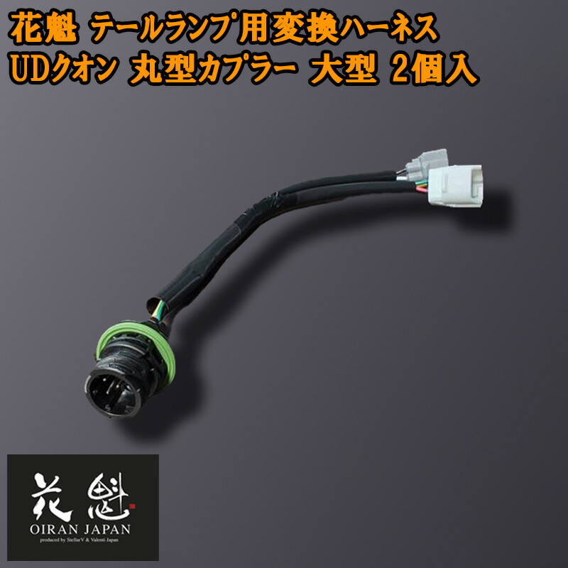 楽天市場】花魁テール用変換ハーネス UDクオン丸型カプラー(2本