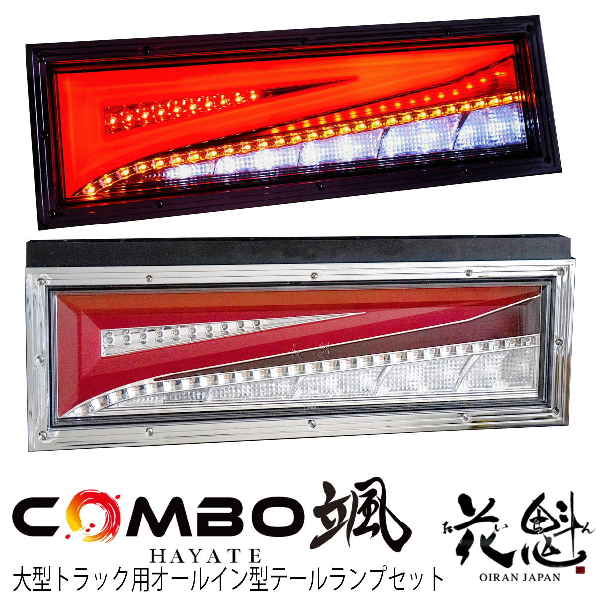 初回限定】 花魁 JAPAN COMBO 颯 シーケンシャル LED テールランプ 24V