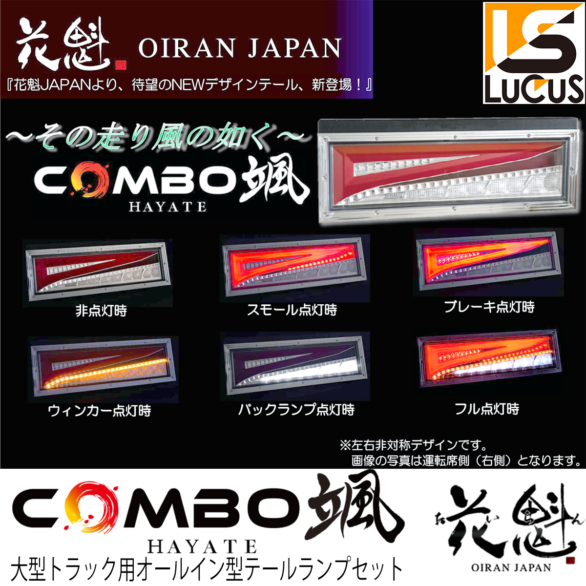 レア？！☆ 花魁 COMBO颯 トラック用 LEDテールランプ 24V【OIRAN LED