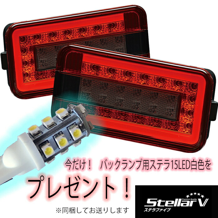 楽天市場】ステラファイブ シーケンシャル テールランプ LED 